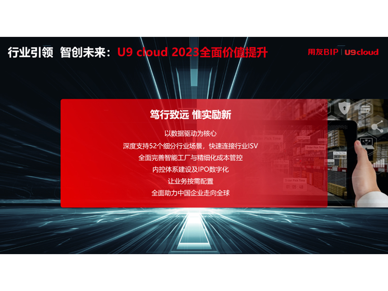 “行業(yè)引 領(lǐng) 智創(chuàng)未來”，用友U9 cloud定義世界 級(jí)云ERP