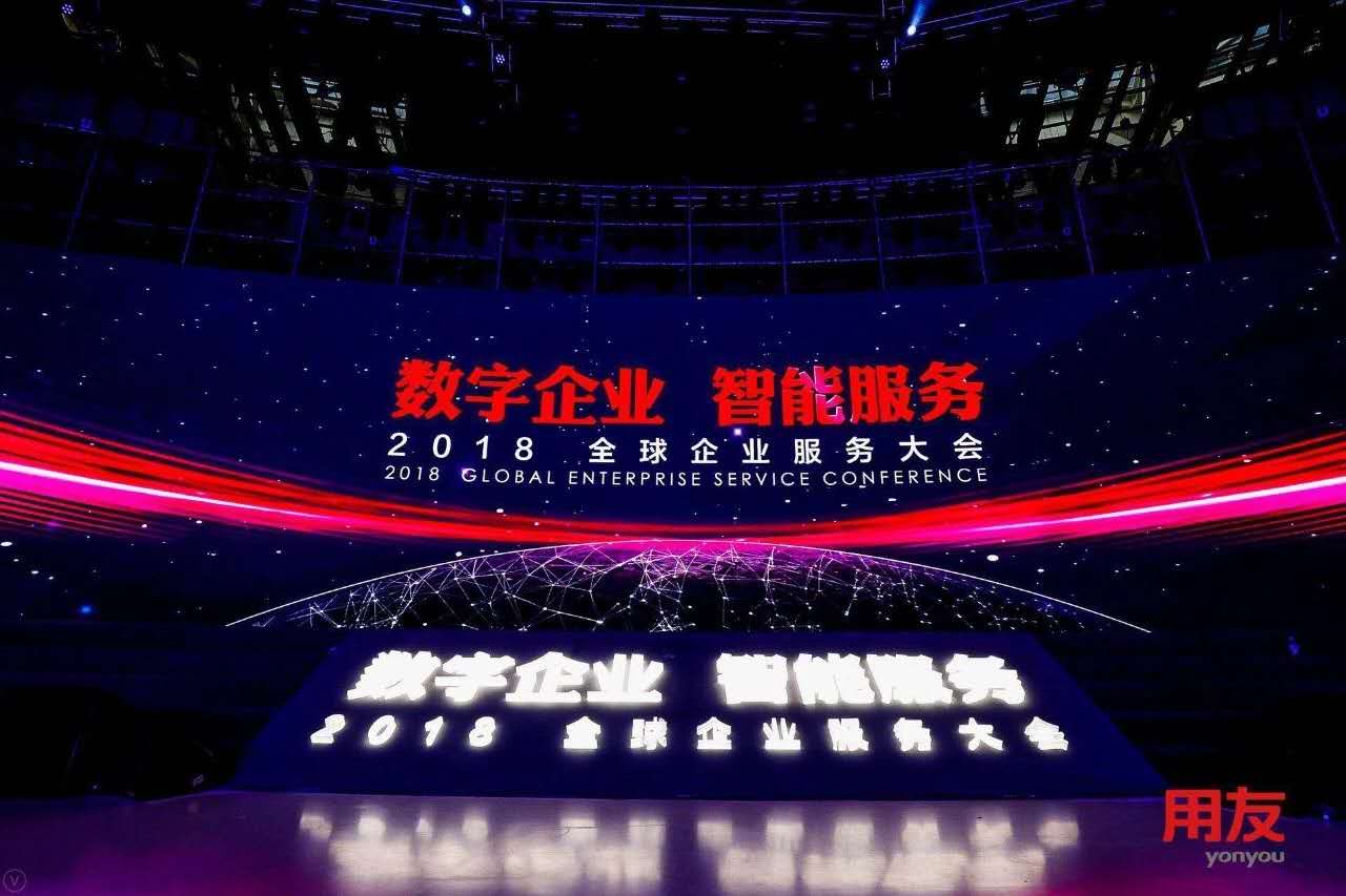 數(shù)字企業(yè)，智能服務 ——記新鄉(xiāng)客戶參加2018用友全球企業(yè)服務大會