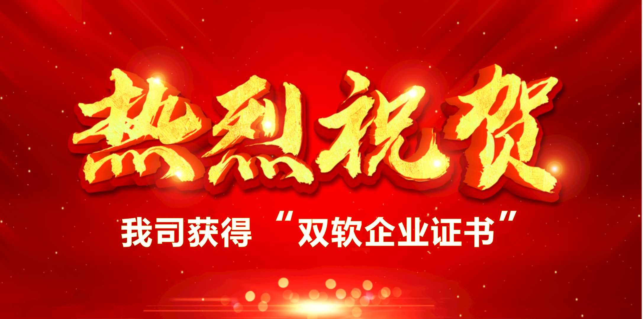喜訊！熱烈祝賀我司獲得“雙軟企業(yè)證書”